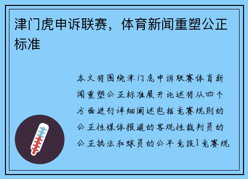 津门虎申诉联赛，体育新闻重塑公正标准
