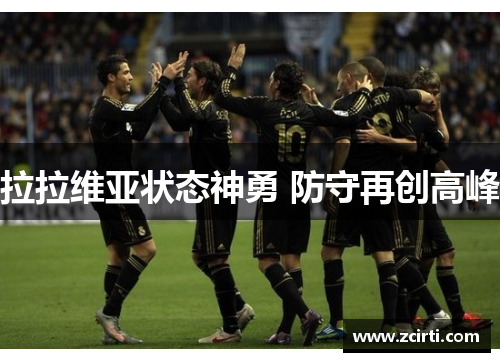 拉拉维亚状态神勇 防守再创高峰