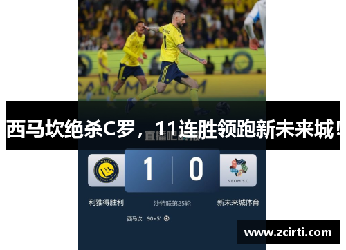 西马坎绝杀C罗，11连胜领跑新未来城！