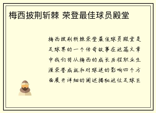 梅西披荆斩棘 荣登最佳球员殿堂