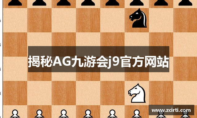 揭秘AG九游会j9官方网站